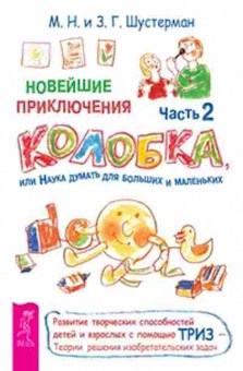 Книга Новейшие приключения Колобка,или Наука думать д/больших и маленьких Ч. 2 (Шустерман З.Г,Шустерман М.Н.), б-8261, Баград.рф